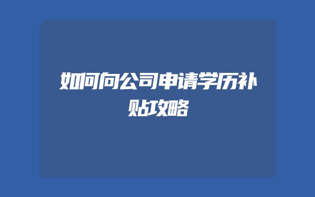 如何向公司申请学历补贴攻略