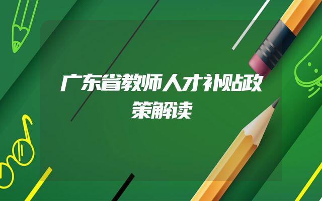广东省教师人才补贴政策解读