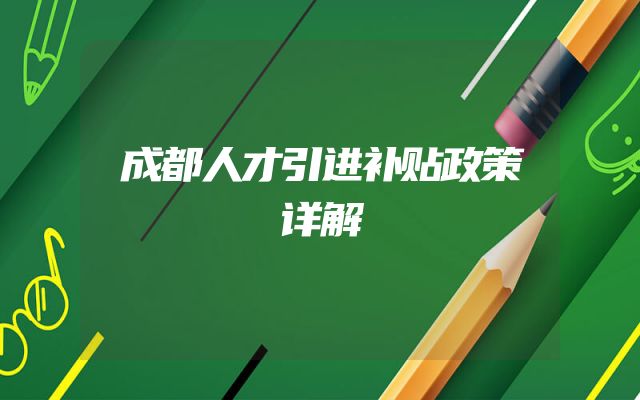 成都人才引进补贴政策详解