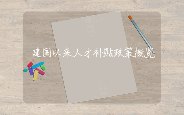 建国以来人才补贴政策概览