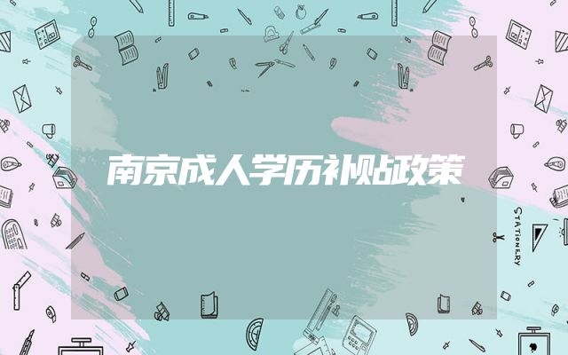 南京成人学历补贴政策