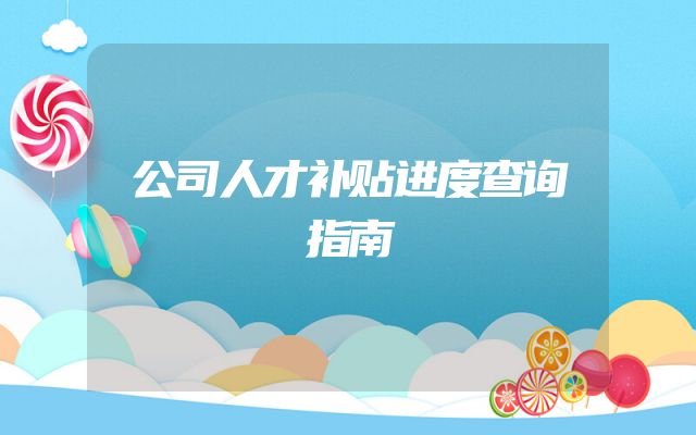公司人才补贴进度查询指南