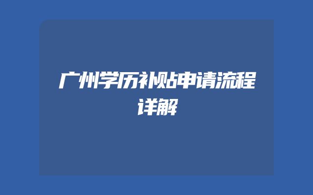 广州学历补贴申请流程详解