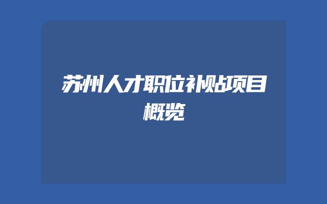 苏州人才职位补贴项目概览