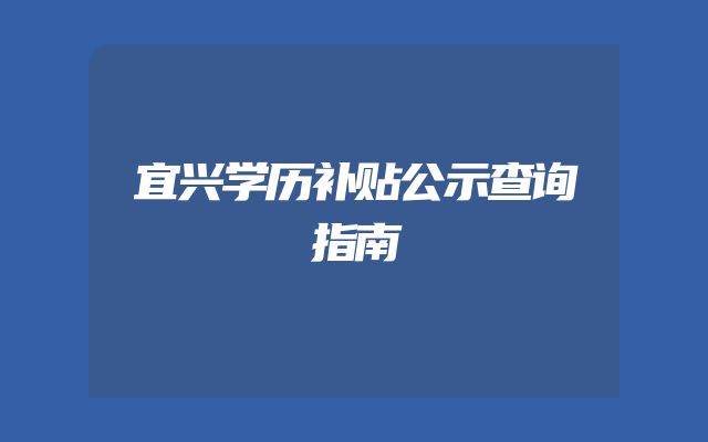 宜兴学历补贴公示查询指南