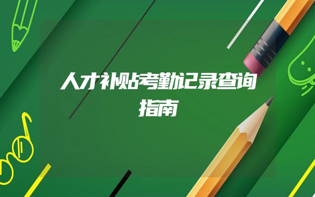 人才补贴考勤记录查询指南