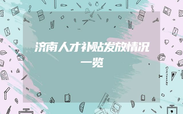 济南人才补贴发放情况一览