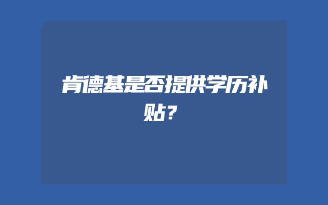 肯德基是否提供学历补贴？