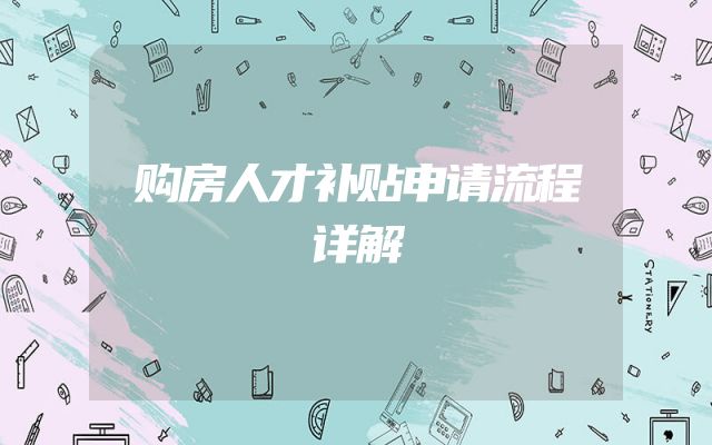 购房人才补贴申请流程详解