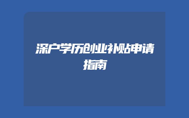 深户学历创业补贴申请指南