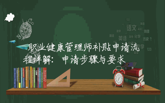 职业健康管理师补贴申请流程详解：申请步骤与要求