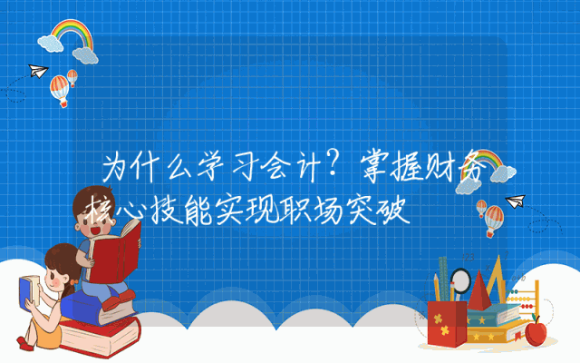 为什么学习会计？掌握财务核心技能实现职场突破