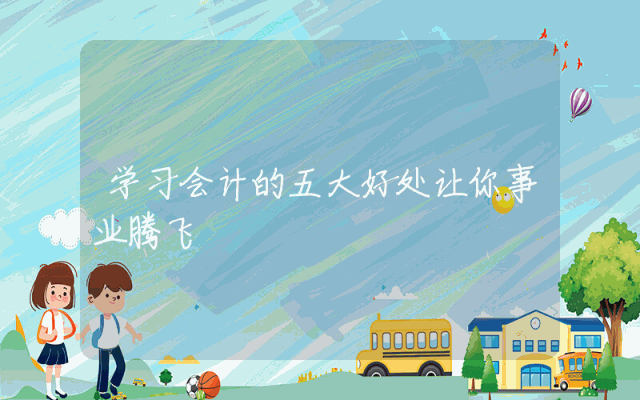 学习会计的五大好处让你事业腾飞