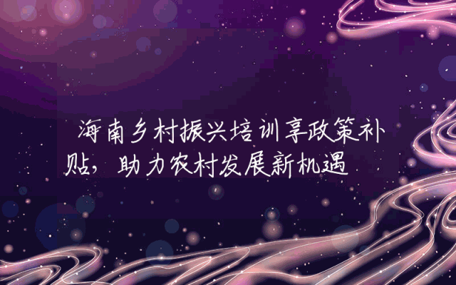 海南乡村振兴培训享政策补贴，助力农村发展新机遇