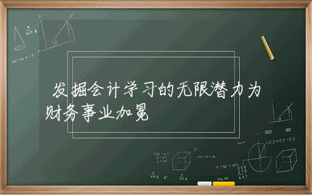 发掘会计学习的无限潜力为财务事业加冕