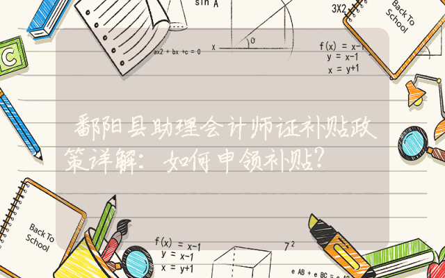 鄱阳县助理会计师证补贴政策详解：如何申领补贴？