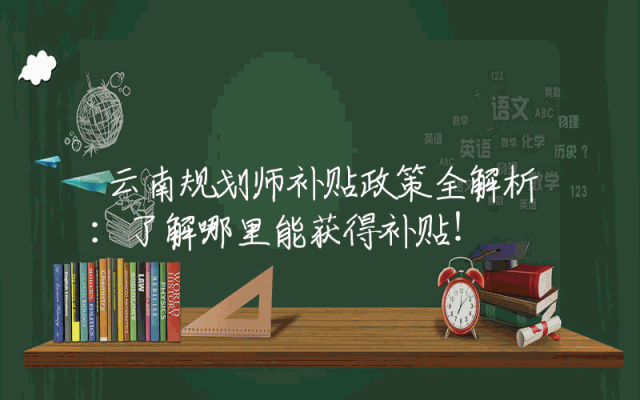 云南规划师补贴政策全解析：了解哪里能获得补贴！