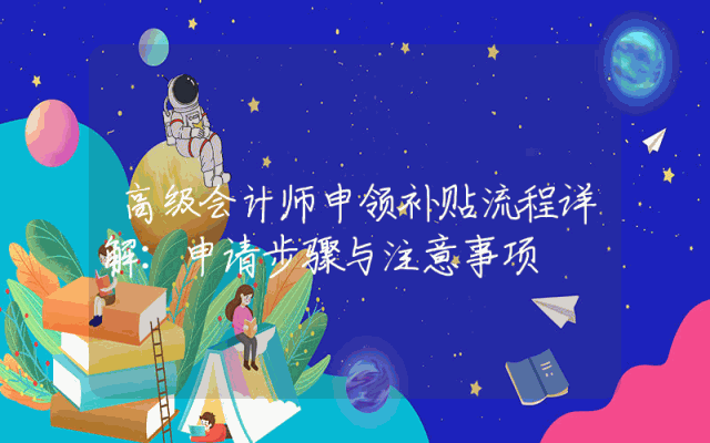 高级会计师申领补贴流程详解：申请步骤与注意事项