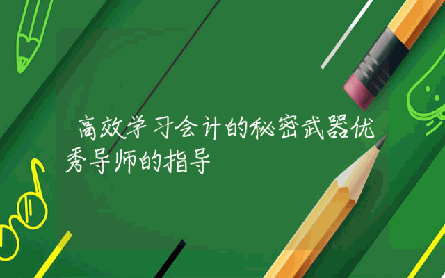 高效学习会计的秘密武器优秀导师的指导