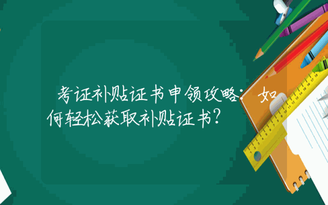 考证补贴证书申领攻略：如何轻松获取补贴证书？