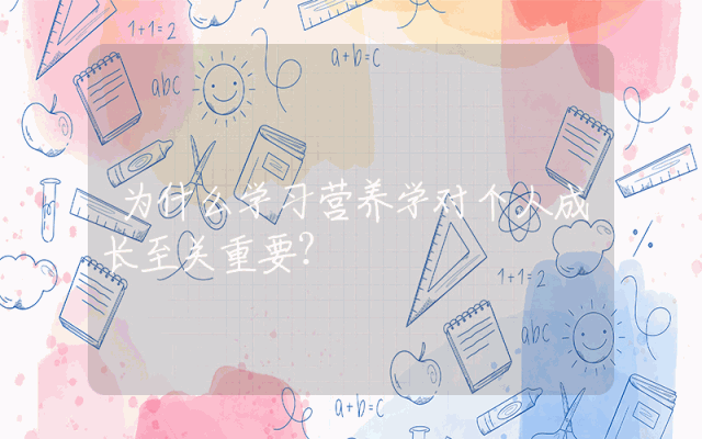 为什么学习营养学对个人成长至关重要？