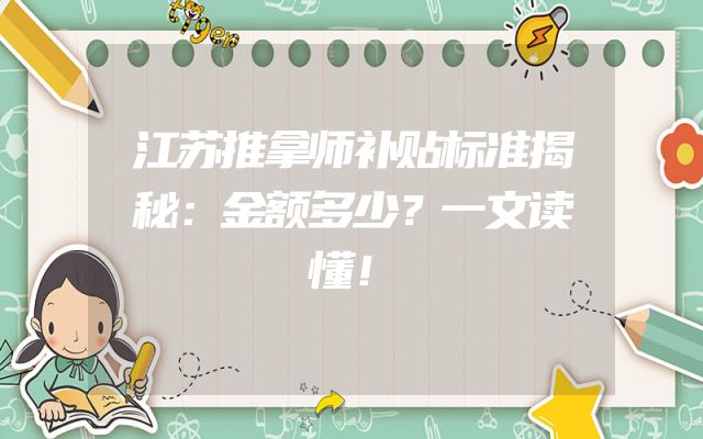 江苏推拿师补贴标准揭秘：金额多少？一文读懂！