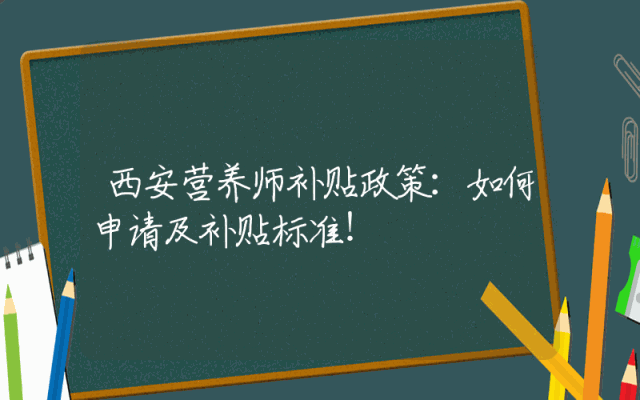 西安营养师补贴政策：如何申请及补贴标准！