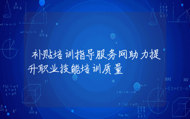 补贴培训指导服务网助力提升职业技能培训质量