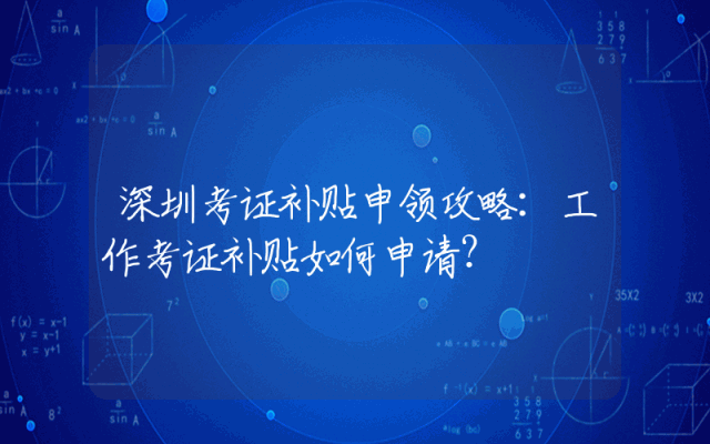 深圳考证补贴申领攻略：工作考证补贴如何申请？
