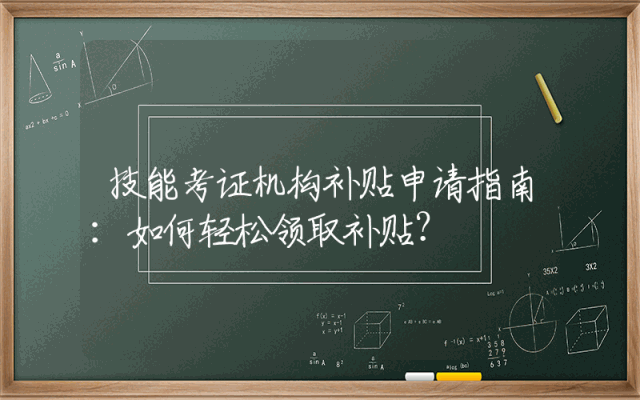 技能考证机构补贴申请指南：如何轻松领取补贴？