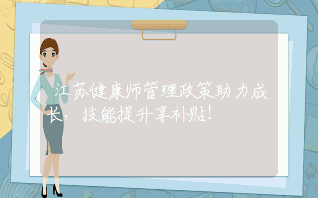 江苏健康师管理政策助力成长，技能提升享补贴！