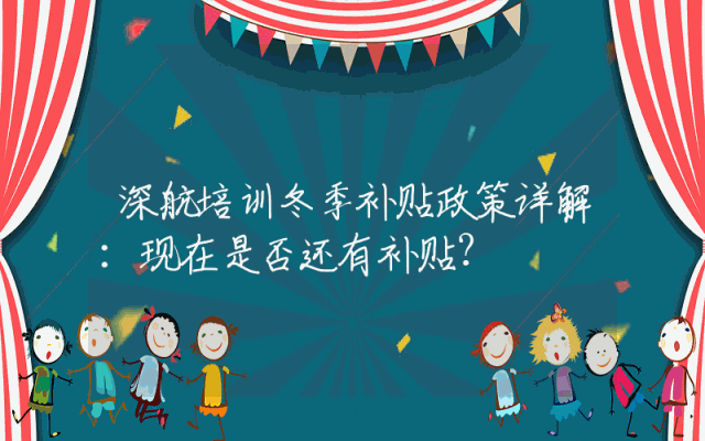 深航培训冬季补贴政策详解：现在是否还有补贴？
