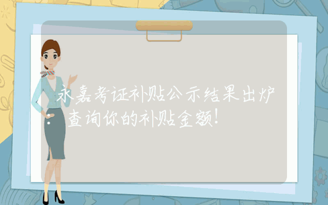 永嘉考证补贴公示结果出炉：查询你的补贴金额！