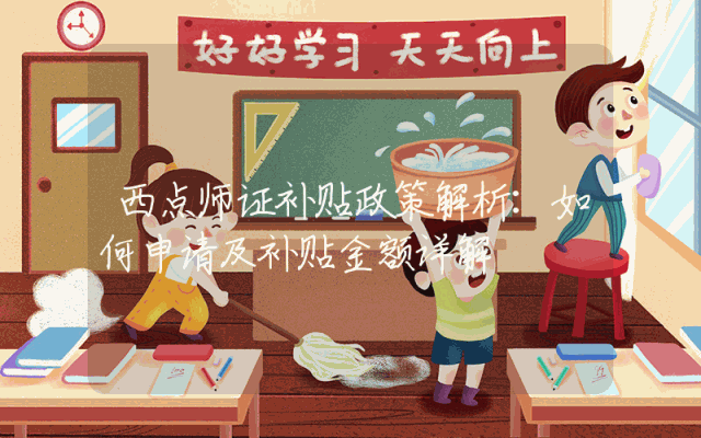 西点师证补贴政策解析：如何申请及补贴金额详解