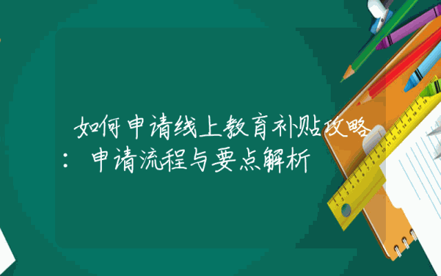 如何申请线上教育补贴攻略：申请流程与要点解析