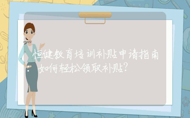 恒健教育培训补贴申请指南：如何轻松领取补贴？