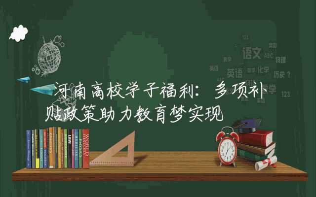河南高校学子福利：多项补贴政策助力教育梦实现