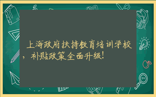 上海政府扶持教育培训学校，补贴政策全面升级！