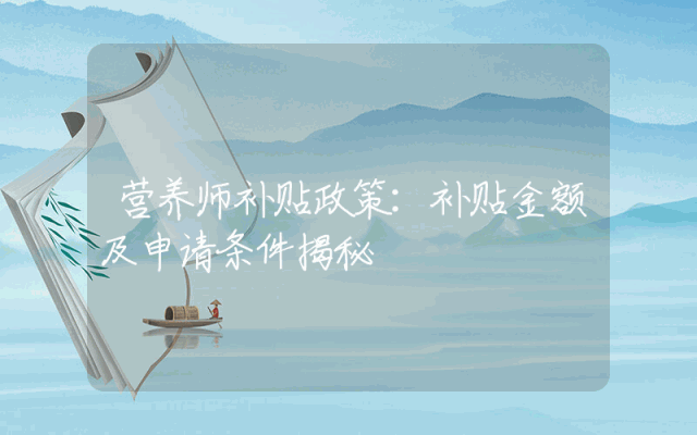 营养师补贴政策：补贴金额及申请条件揭秘