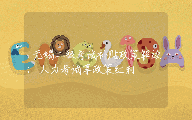 无锡二级考试补贴政策解读：人力考试享政策红利