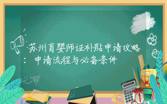 苏州育婴师证补贴申请攻略：申请流程与必备条件