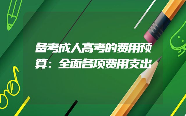 备考成人高考的费用预算：全面各项费用支出