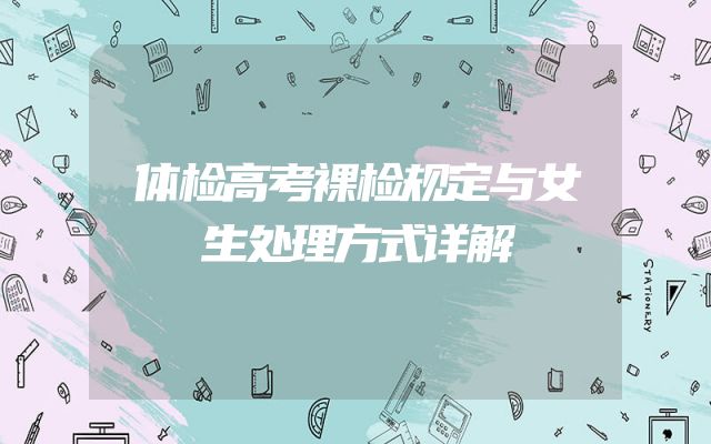 体检高考裸检规定与女生处理方式详解