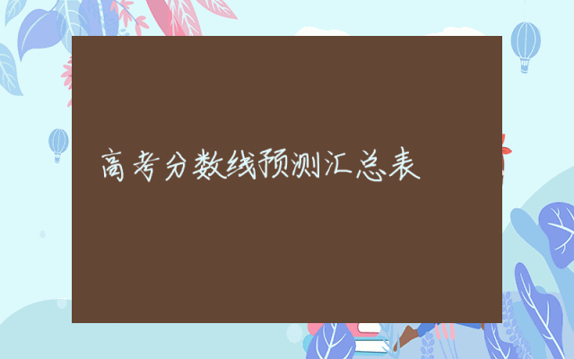 高考分数线预测汇总表