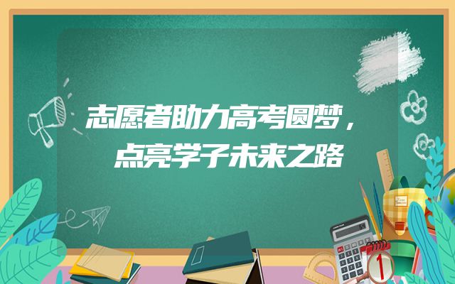 志愿者助力高考圆梦，点亮学子未来之路