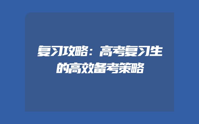 复习攻略：高考复习生的高效备考策略