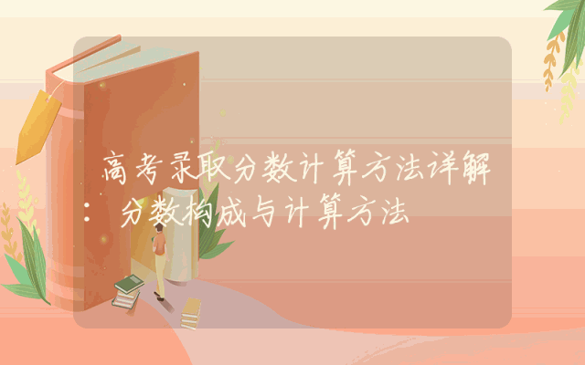 高考录取分数计算方法详解：分数构成与计算方法解析