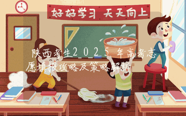陕西考生2025年高考志愿填报攻略及策略解析