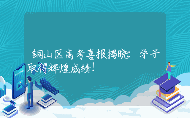 铜山区高考喜报揭晓：学子取得辉煌成绩！