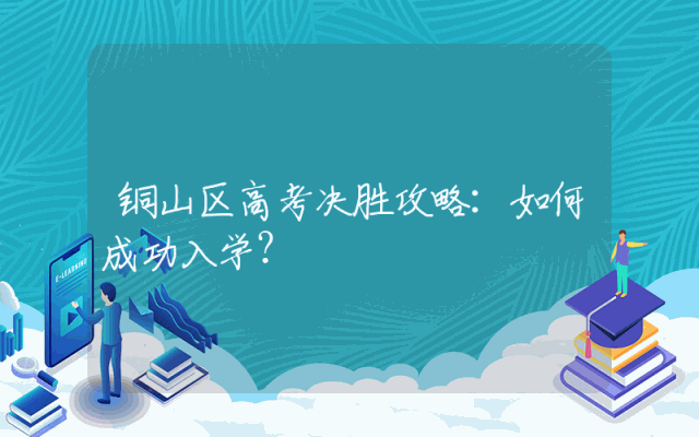 铜山区高考决胜攻略：如何成功入学？